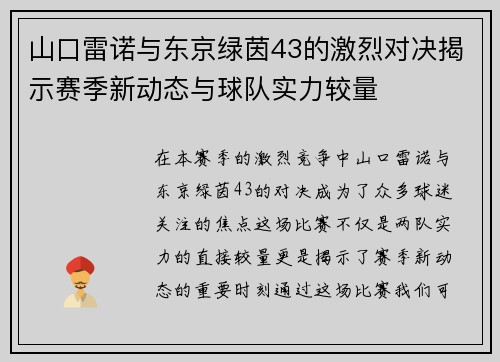山口雷诺与东京绿茵43的激烈对决揭示赛季新动态与球队实力较量