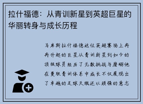 拉什福德：从青训新星到英超巨星的华丽转身与成长历程