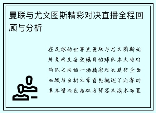 曼联与尤文图斯精彩对决直播全程回顾与分析