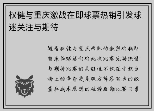 权健与重庆激战在即球票热销引发球迷关注与期待
