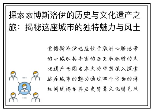 探索索博斯洛伊的历史与文化遗产之旅：揭秘这座城市的独特魅力与风土人情