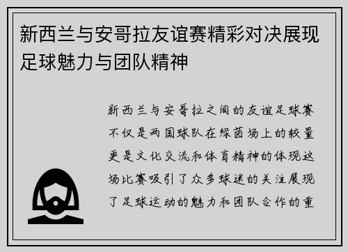 新西兰与安哥拉友谊赛精彩对决展现足球魅力与团队精神