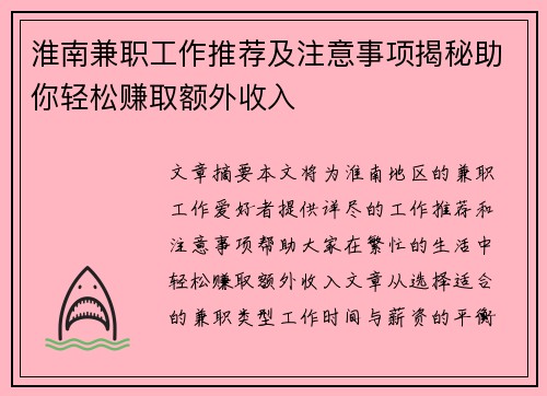 淮南兼职工作推荐及注意事项揭秘助你轻松赚取额外收入