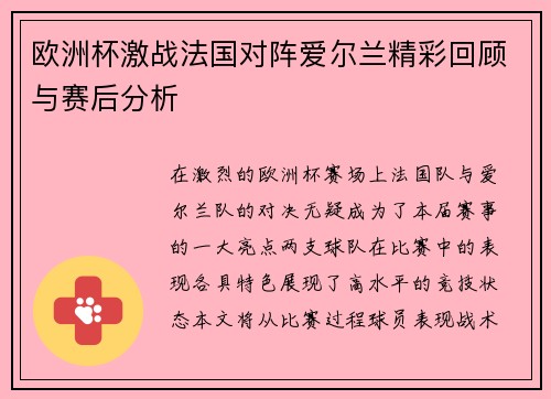 欧洲杯激战法国对阵爱尔兰精彩回顾与赛后分析