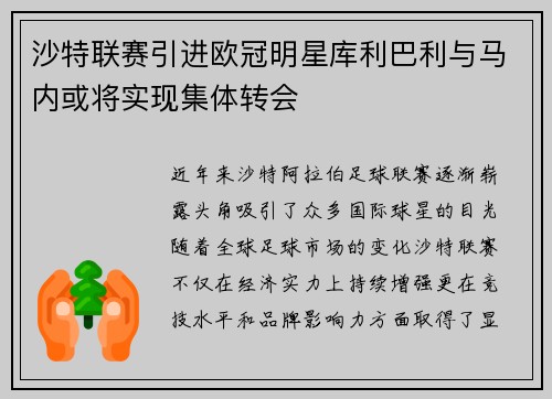沙特联赛引进欧冠明星库利巴利与马内或将实现集体转会