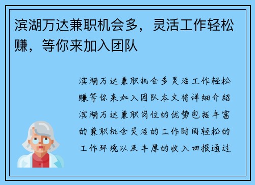 滨湖万达兼职机会多，灵活工作轻松赚，等你来加入团队