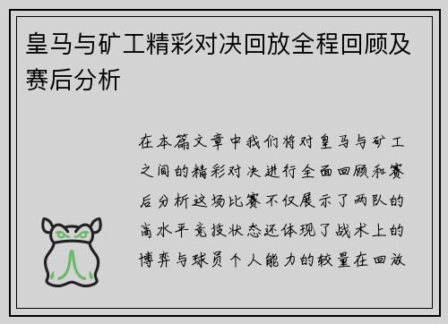 皇马与矿工精彩对决回放全程回顾及赛后分析
