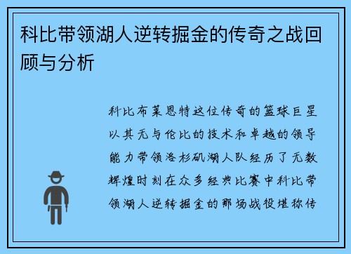科比带领湖人逆转掘金的传奇之战回顾与分析