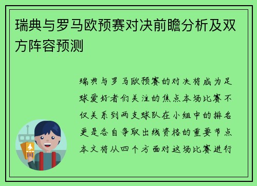 瑞典与罗马欧预赛对决前瞻分析及双方阵容预测