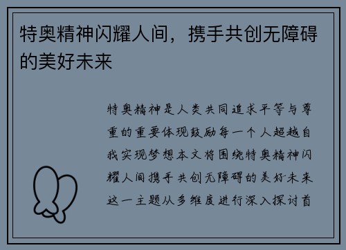 特奥精神闪耀人间，携手共创无障碍的美好未来