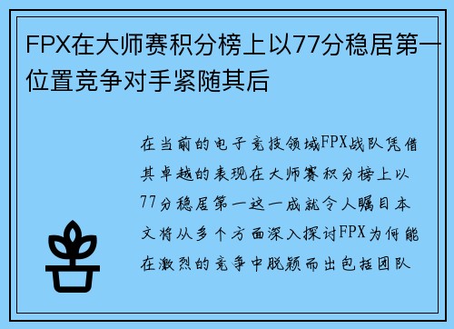 FPX在大师赛积分榜上以77分稳居第一位置竞争对手紧随其后