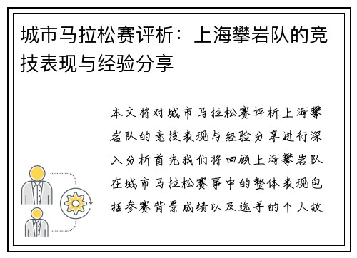 城市马拉松赛评析：上海攀岩队的竞技表现与经验分享