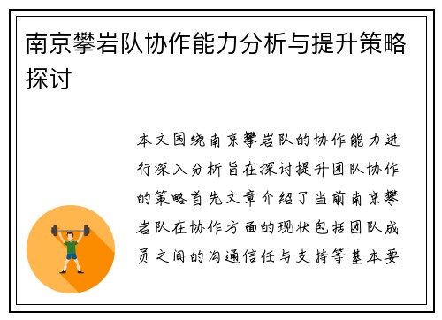 南京攀岩队协作能力分析与提升策略探讨