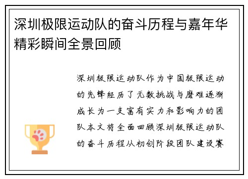 深圳极限运动队的奋斗历程与嘉年华精彩瞬间全景回顾