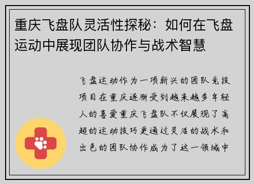 重庆飞盘队灵活性探秘：如何在飞盘运动中展现团队协作与战术智慧
