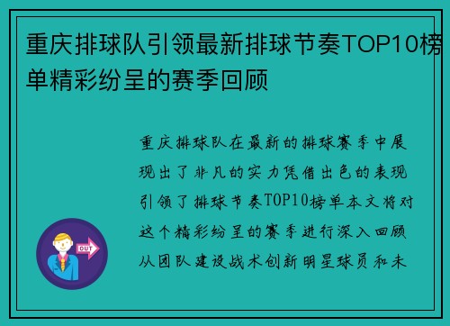 重庆排球队引领最新排球节奏TOP10榜单精彩纷呈的赛季回顾