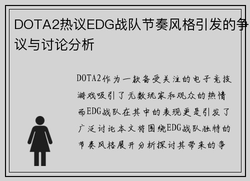DOTA2热议EDG战队节奏风格引发的争议与讨论分析