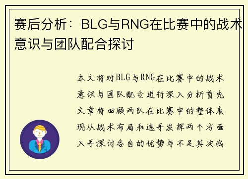 赛后分析：BLG与RNG在比赛中的战术意识与团队配合探讨