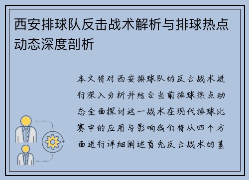 西安排球队反击战术解析与排球热点动态深度剖析