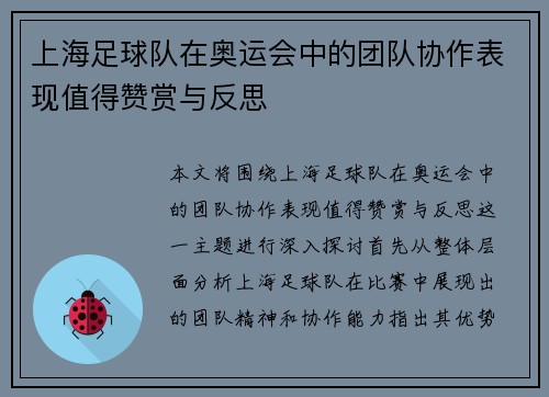 上海足球队在奥运会中的团队协作表现值得赞赏与反思