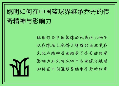 姚明如何在中国篮球界继承乔丹的传奇精神与影响力