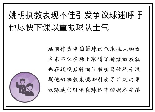 姚明执教表现不佳引发争议球迷呼吁他尽快下课以重振球队士气