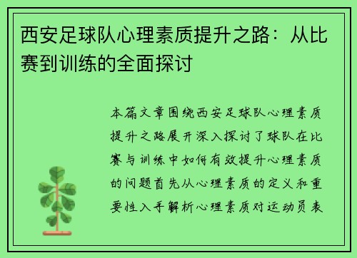 西安足球队心理素质提升之路：从比赛到训练的全面探讨