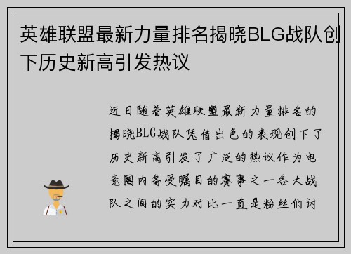 英雄联盟最新力量排名揭晓BLG战队创下历史新高引发热议