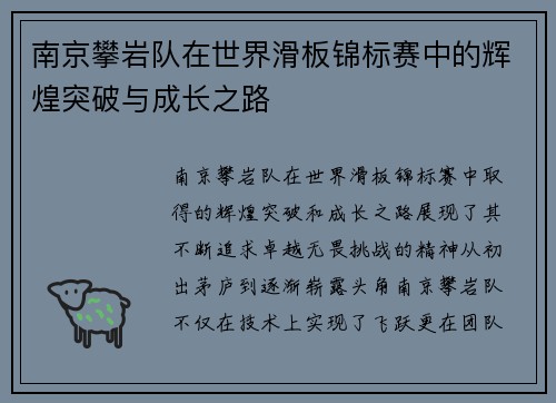 南京攀岩队在世界滑板锦标赛中的辉煌突破与成长之路