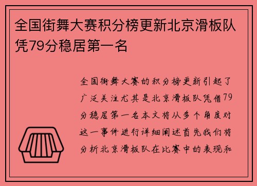 全国街舞大赛积分榜更新北京滑板队凭79分稳居第一名