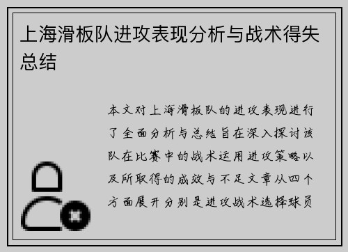 上海滑板队进攻表现分析与战术得失总结