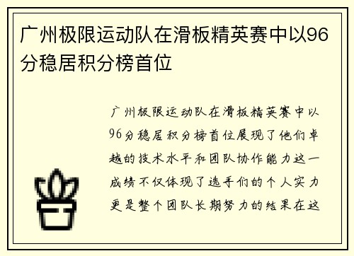广州极限运动队在滑板精英赛中以96分稳居积分榜首位
