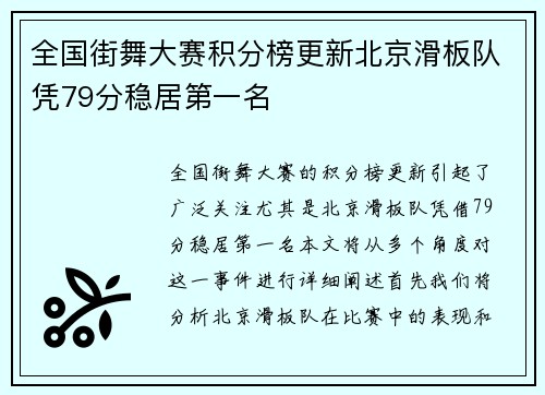 全国街舞大赛积分榜更新北京滑板队凭79分稳居第一名