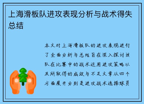 上海滑板队进攻表现分析与战术得失总结