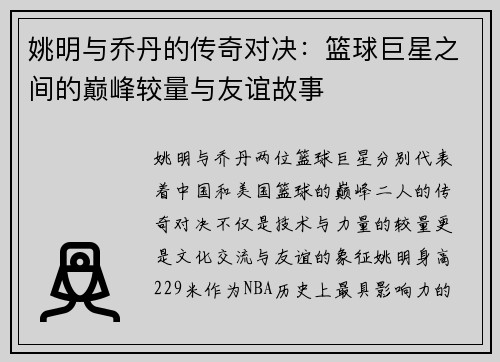 姚明与乔丹的传奇对决：篮球巨星之间的巅峰较量与友谊故事