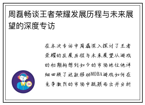 周磊畅谈王者荣耀发展历程与未来展望的深度专访