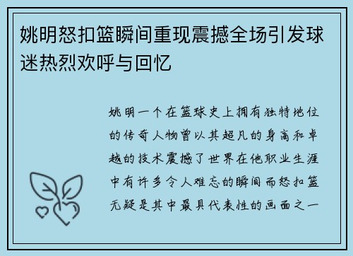 姚明怒扣篮瞬间重现震撼全场引发球迷热烈欢呼与回忆