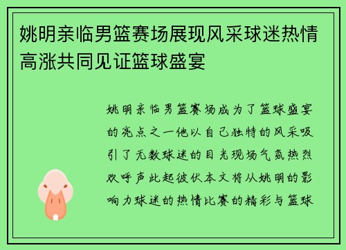 姚明亲临男篮赛场展现风采球迷热情高涨共同见证篮球盛宴