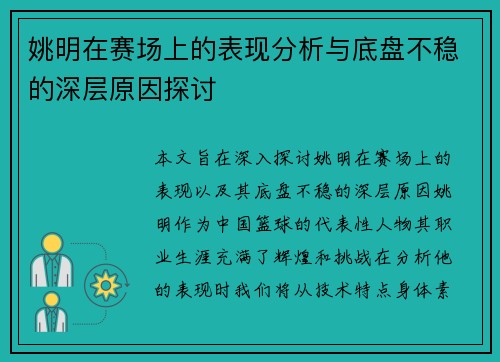 姚明在赛场上的表现分析与底盘不稳的深层原因探讨