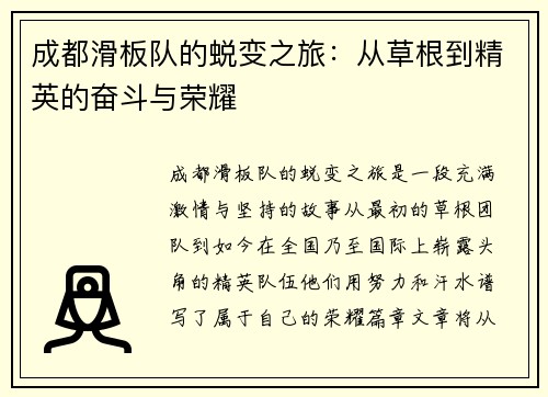 成都滑板队的蜕变之旅：从草根到精英的奋斗与荣耀
