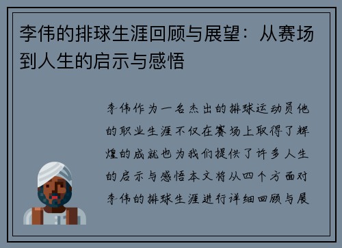 李伟的排球生涯回顾与展望：从赛场到人生的启示与感悟