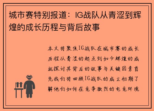 城市赛特别报道：IG战队从青涩到辉煌的成长历程与背后故事