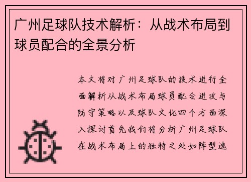 广州足球队技术解析：从战术布局到球员配合的全景分析