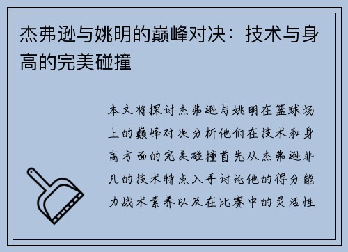 杰弗逊与姚明的巅峰对决：技术与身高的完美碰撞