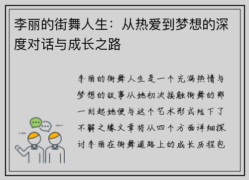 李丽的街舞人生：从热爱到梦想的深度对话与成长之路