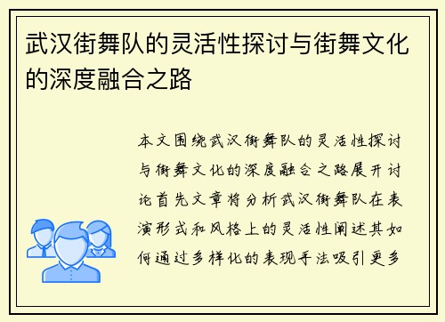 武汉街舞队的灵活性探讨与街舞文化的深度融合之路