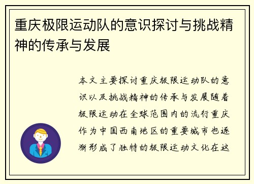重庆极限运动队的意识探讨与挑战精神的传承与发展