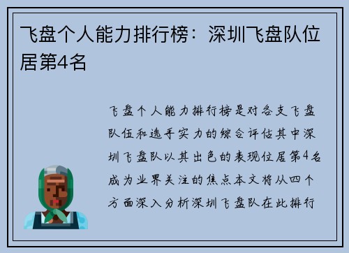 飞盘个人能力排行榜：深圳飞盘队位居第4名