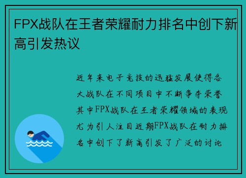 FPX战队在王者荣耀耐力排名中创下新高引发热议