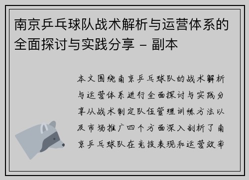 南京乒乓球队战术解析与运营体系的全面探讨与实践分享 - 副本